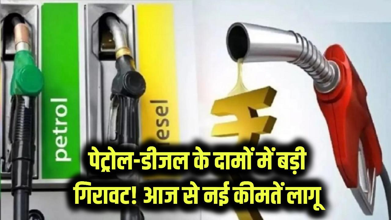 पेट्रोल-डीजल के दामों में बड़ी गिरावट! आज से लागू हुईं नई कीमतें, तुरंत चेक करें