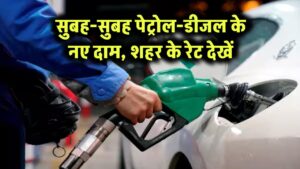 सुबह-सुबह बदल गए पेट्रोल-डीजल के दाम! गाड़ी की टंकी फुल कराने से पहले चेक करें अपने शहर के लेटेस्ट रेट 3 सुबह-सुबह बदल गए पेट्रोल-डीजल के दाम! गाड़ी की टंकी फुल कराने से पहले चेक करें अपने शहर के लेटेस्ट रेट