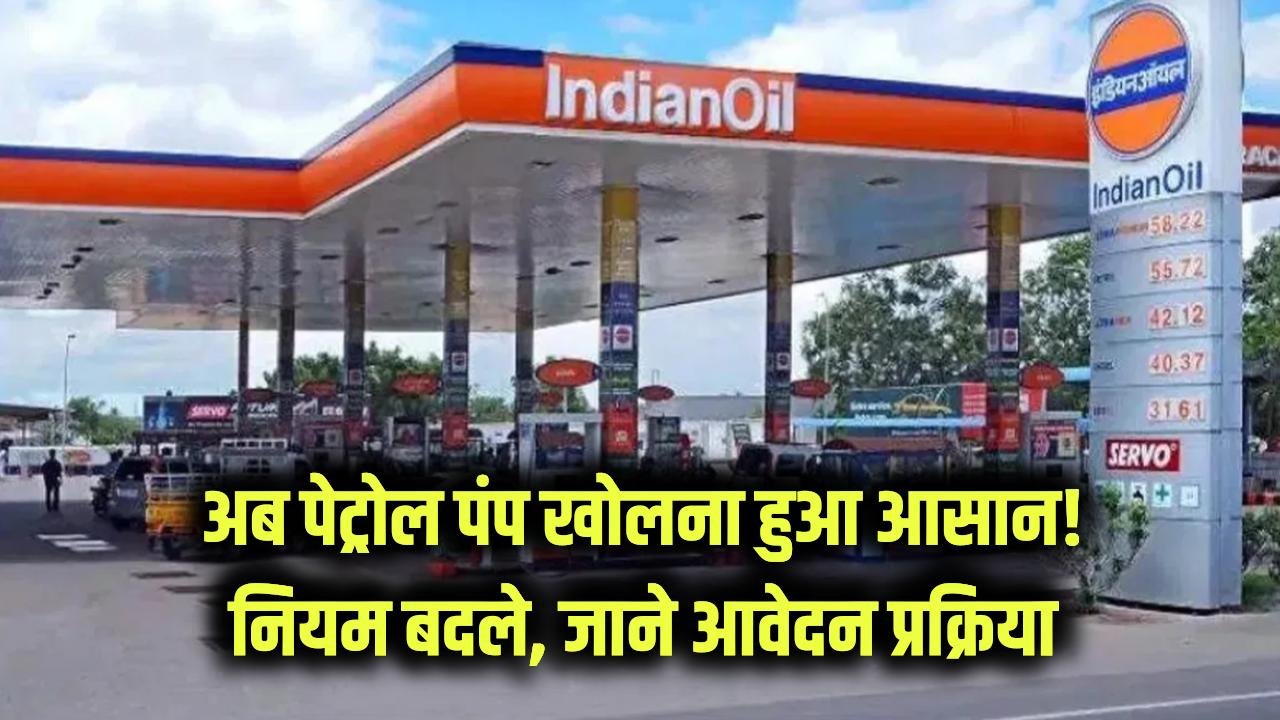 Petrol Pump Rules: अब खुद का पेट्रोल पंप खोलना हुआ आसान! सरकार ने आसान किए नियम, जानें कैसे करें आवेदन
