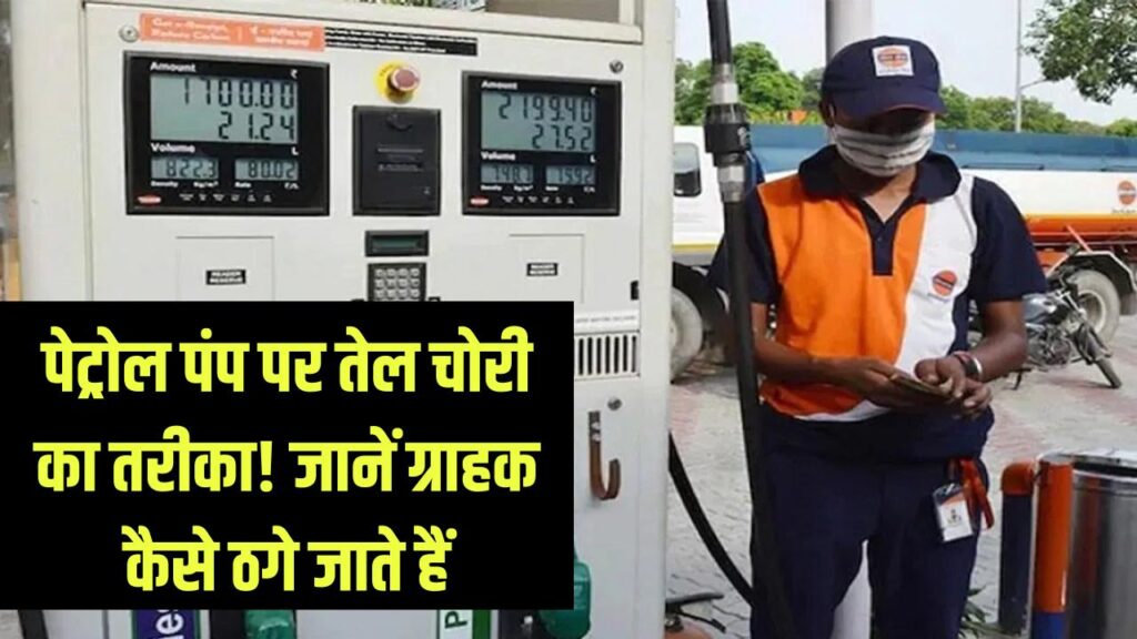 Pump Scam: पेट्रोल पंप पर तेल की चोरी ऐसे होती है! जानिए ग्राहक कैसे ठगे जाते हैं
