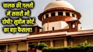 क्या चालक की गलती से सवारी राइडर भी माना जाएगा दोषी? सुप्रीम कोर्ट ने साफ की कानूनी स्थिति—जानें फैसला