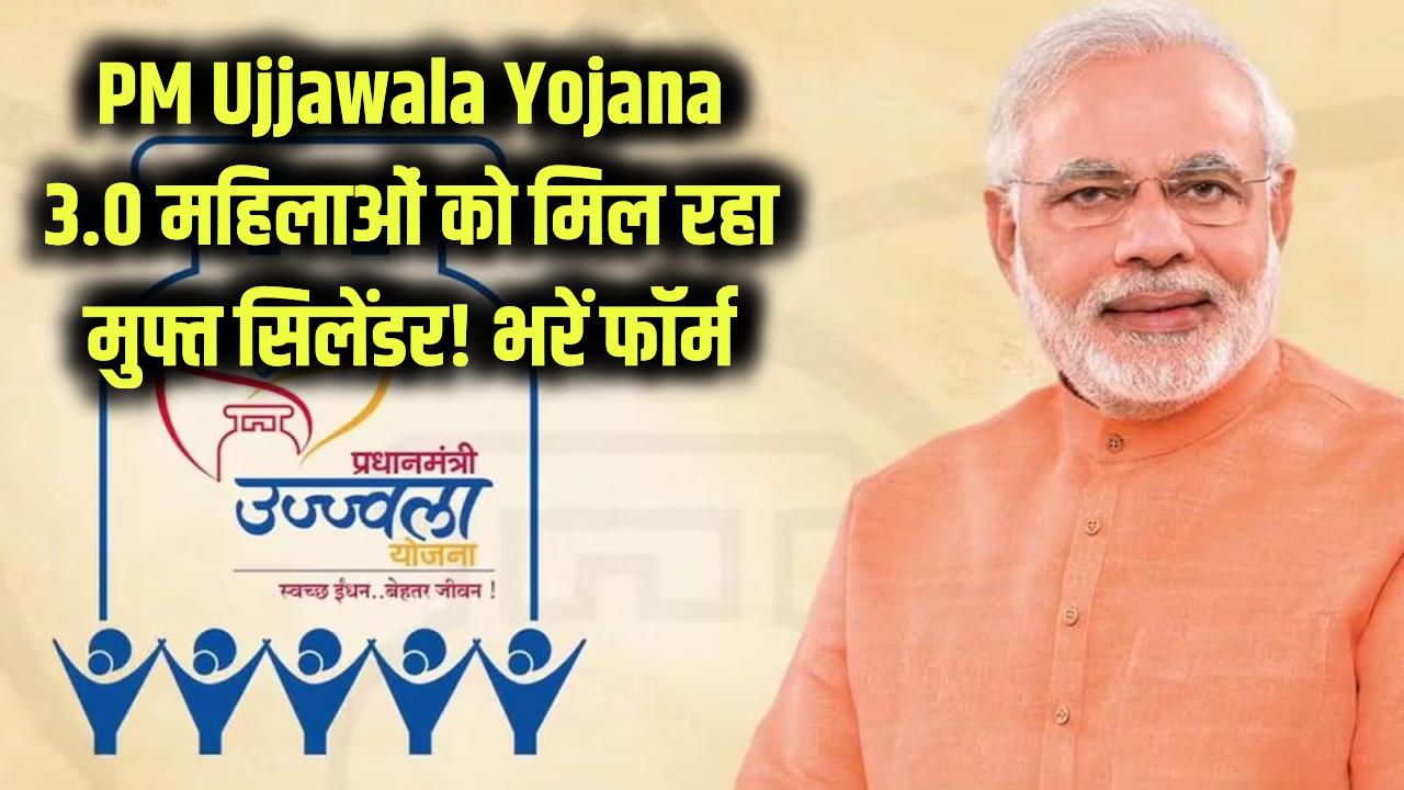 PM Ujjawala Yojana 3.0: महिलाओं को मिल रहा मुफ्त गैस सिलेंडर! PM उज्ज्वला योजना 3.0 के लिए तुरंत भरें फॉर्म