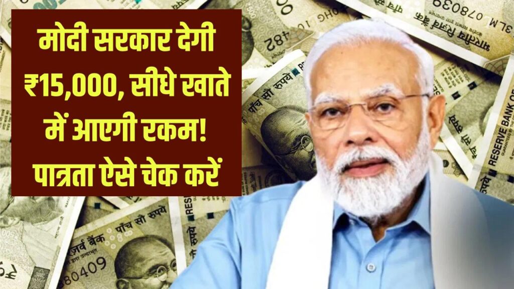 मोदी सरकार देगी ₹15,000! दो किस्तों में सीधे खाते में आएगी रकम, ऐसे चेक करें अपनी पात्रता