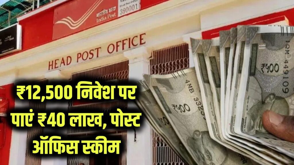 Post Office Magic: मात्र ₹12,500 जमा करें और पाएं पूरे ₹40 लाख! सरकारी गारंटी के साथ ऐसे बनेगा मोटा फंड, देखें पूरा कैलकुलेशन