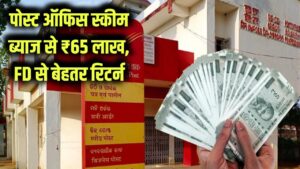 Post Office Scheme: बिना जोखिम सिर्फ ब्याज से मिलेंगे ₹65 लाख! इस सरकारी योजना ने तोड़े बैंक FD के रिकॉर्ड, देखें कैलकुलेशन