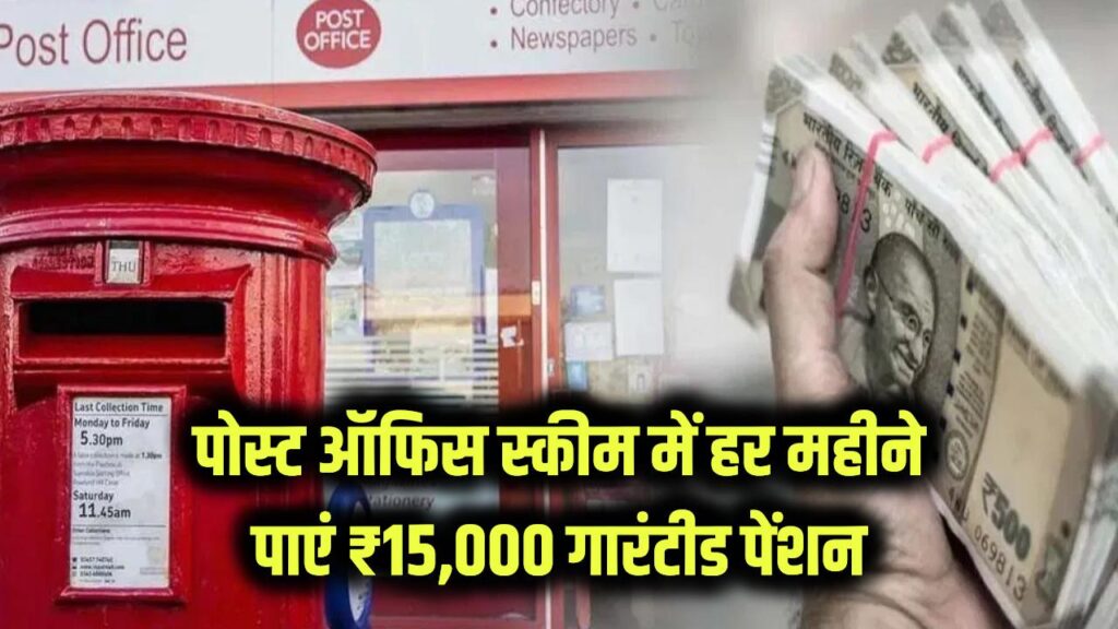 Monthly Income: अब हर महीने पाएं ₹15,000 की गारंटीड पेंशन! पोस्ट ऑफिस की इस स्कीम में निवेश कर सुरक्षित करें अपना भविष्य