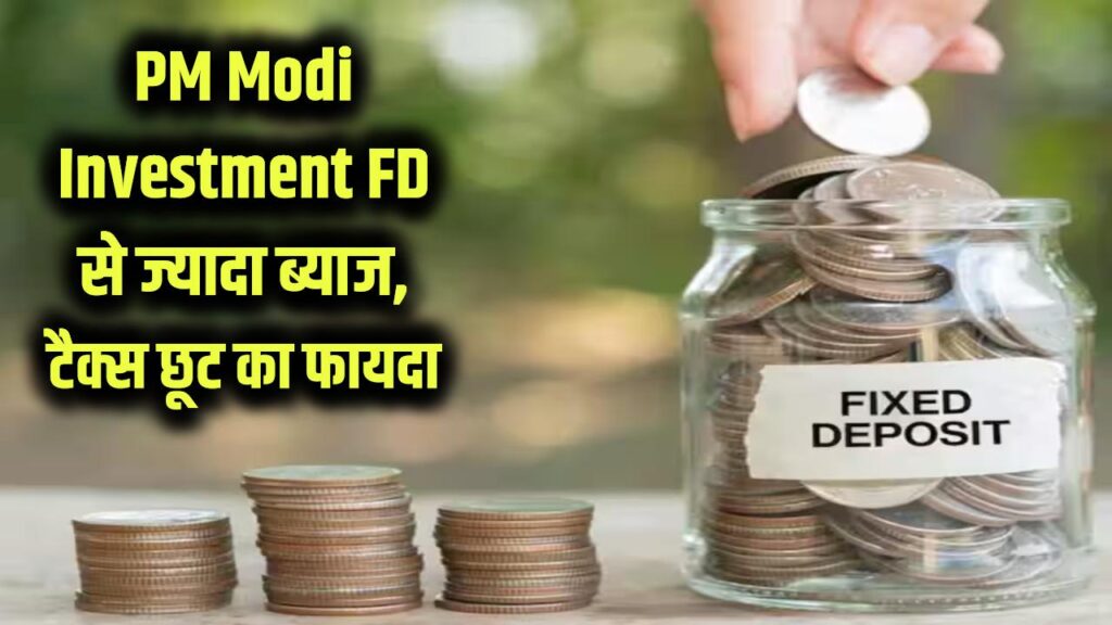 PM Modi Investment: जिस स्कीम में पीएम मोदी करते हैं निवेश, वहां आपको मिलेगा FD से ज्यादा ब्याज! टैक्स छूट का भी उठाएं डबल फायदा