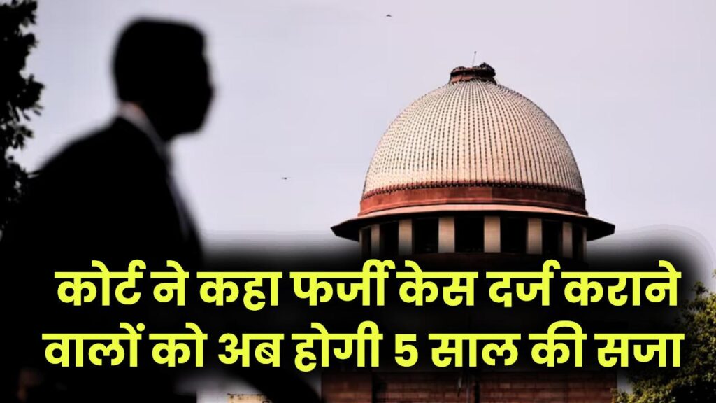SC-ST वाले मुकदमे पर बड़ा निर्णय! फर्जी केस दर्ज कराने वालों को अब होगी 5 साल की सजा, कोर्ट ने कहा: सख्ती जरूरी