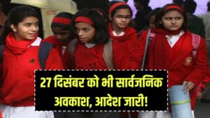 25 दिसंबर के बाद अब 27 को भी सार्वजनिक अवकाश! लगातार छुट्टी से मौज, सरकारी दफ्तरों और स्कूलों के लिए आदेश जारी