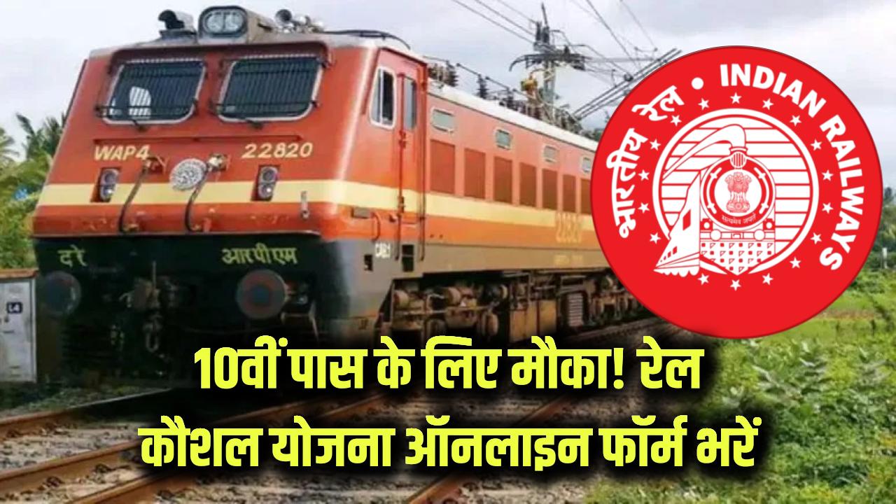 Rail Kaushal Vikas Yojana Online Form: 10वीं पास को मिल रहा मौका! रेल कौशल विकास योजना में ऑनलाइन फॉर्म भरें