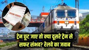 प्लेटफॉर्म पर पहुंचते ही ट्रेन निकल जाए, क्या इस टिकट से कर सकते हैं दूसरी ट्रेन से यात्रा? रेलवे ने दिया जवाब