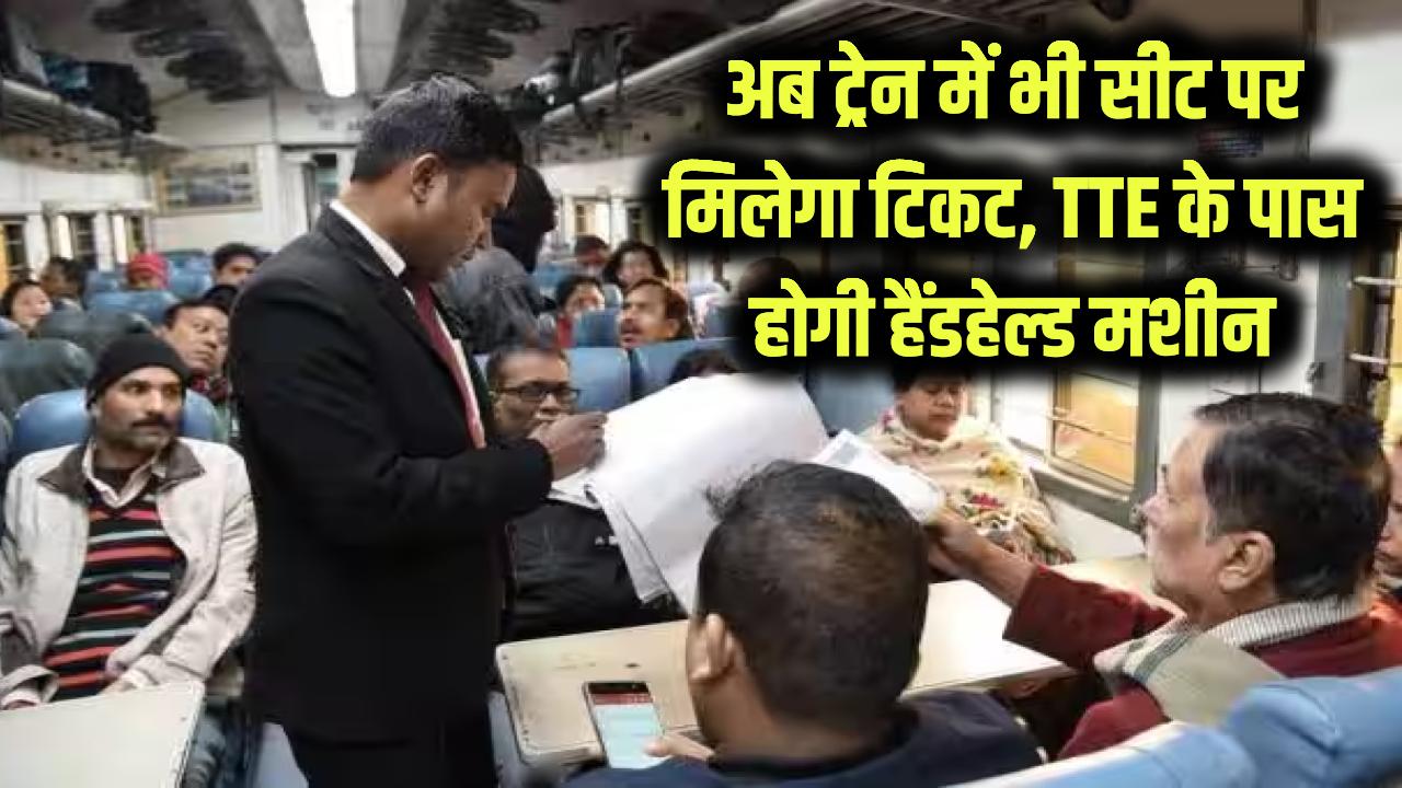 Railway Update: बस की तरह ट्रेन में भी सीट पर बनेगा टिकट! TTE के पास होगी हैंडहेल्ड मशीन, अब वेटिंग वालों की टेंशन खत्म