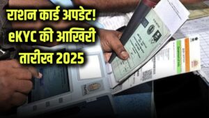 Ration Card eKyc Last Date 2025: राशन कार्ड KYC जरूरी! धारकों के लिए बड़ी खबर, लास्ट डेट 2025