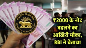 ₹2000 के नोट अब भी बदल सकते हैं! RBI ने दिया आखिरी मौका, जल्दी करें वरना बेकार हो जाएंगे पुराने नोट
