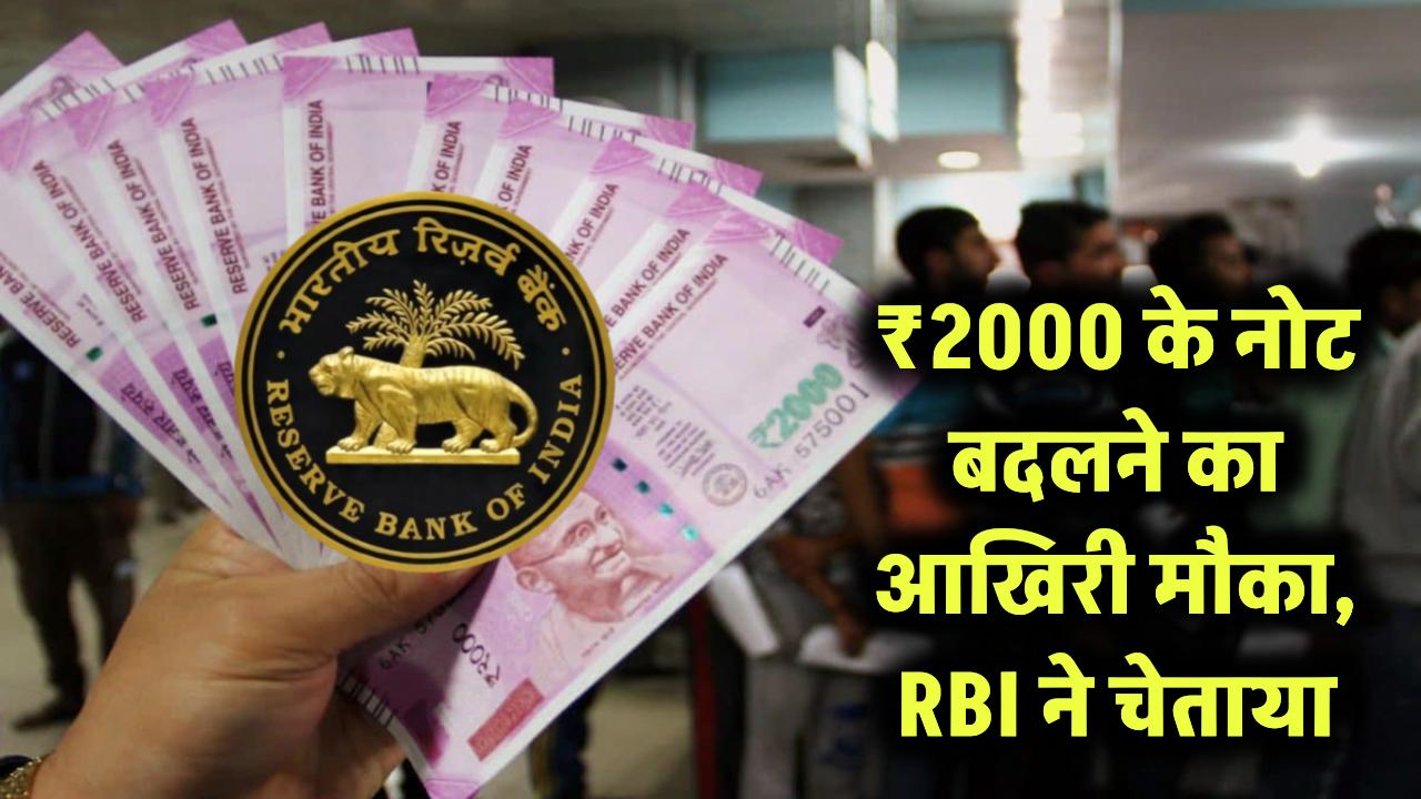 ₹2000 के नोट अब भी बदल सकते हैं! RBI ने दिया आखिरी मौका, जल्दी करें वरना बेकार हो जाएंगे पुराने नोट