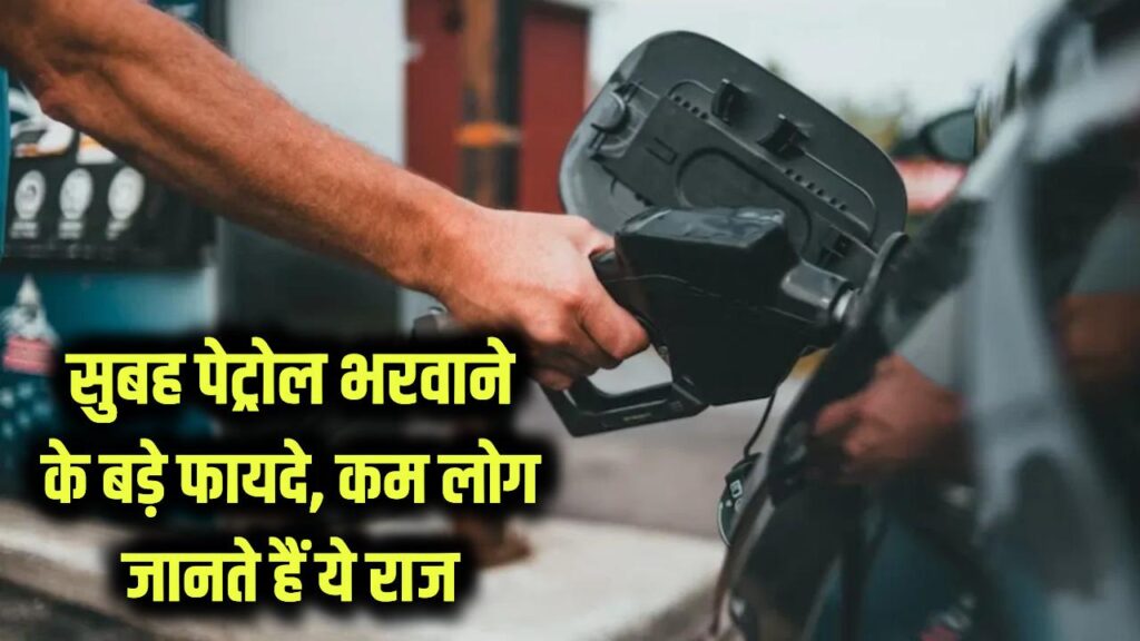 सुबह-सुबह पेट्रोल भरवाने के जबरदस्त फायदे! बहुत कम लोगों को पता होती है ये राज की बात