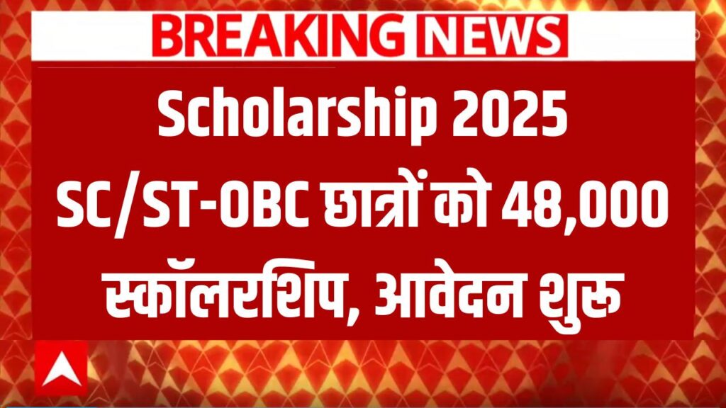 Scholarship 2025: SC/ST और OBC छात्रों के लिए बड़ी खुशखबरी! सालाना ₹48,000 की स्कॉलरशिप के लिए आवेदन शुरू, फौरन देखें पात्रता 1 Scholarship 2025: SC/ST और OBC छात्रों के लिए बड़ी खुशखबरी! सालाना ₹48,000 की स्कॉलरशिप के लिए आवेदन शुरू, फौरन देखें पात्रता