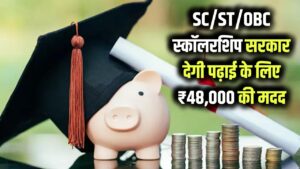 SC ST OBC Scholarship Form: SC/ST/OBC छात्रों को ₹48,000 की स्कॉलरशिप! सरकार पढ़ाई के लिए देगी पैसा