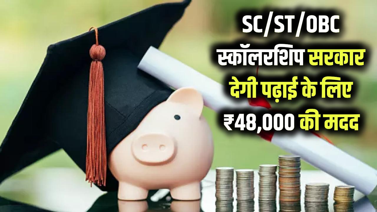 SC ST OBC Scholarship Form: SC/ST/OBC छात्रों को ₹48,000 की स्कॉलरशिप! सरकार पढ़ाई के लिए देगी पैसा