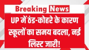 UP में ठंड-कोहरे के कारण स्कूलों का समय बदला, नई लिस्ट जारी!