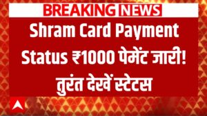 Shram Card Payment Status Jari 1000: श्रम कार्ड का ₹1000 पेमेंट जारी! ऑनलाइन स्टेटस तुरंत चेक करें