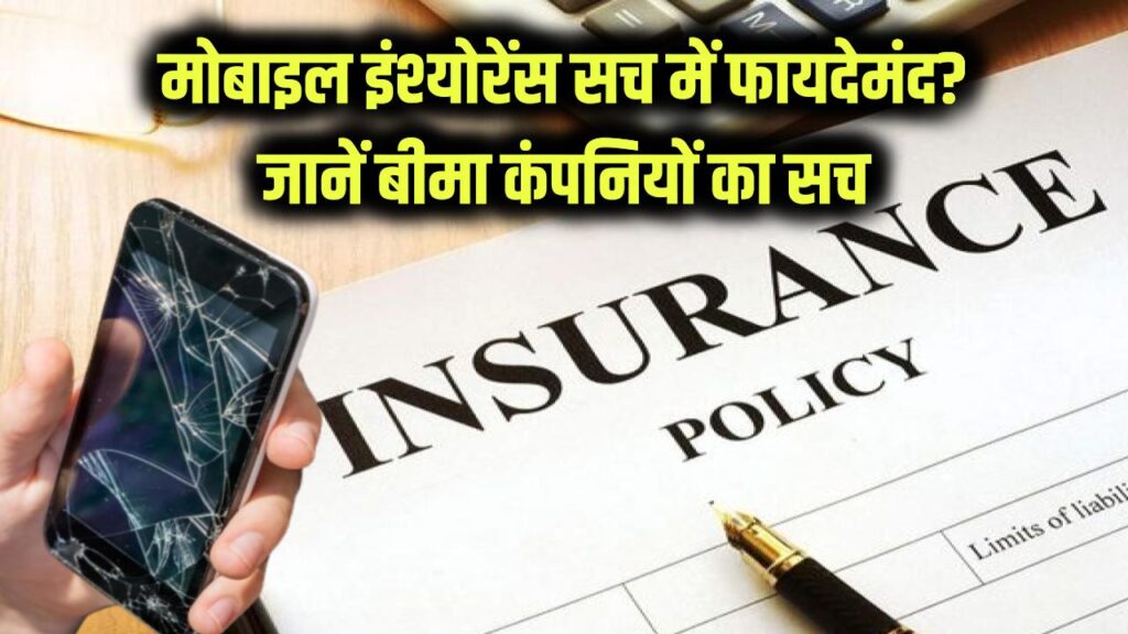 क्या मोबाइल इंश्योरेंस सच में पैसा बचाता है? बीमा कंपनी के दावों का कड़वा सच, नया फोन लेने वाले जरूर देखें
