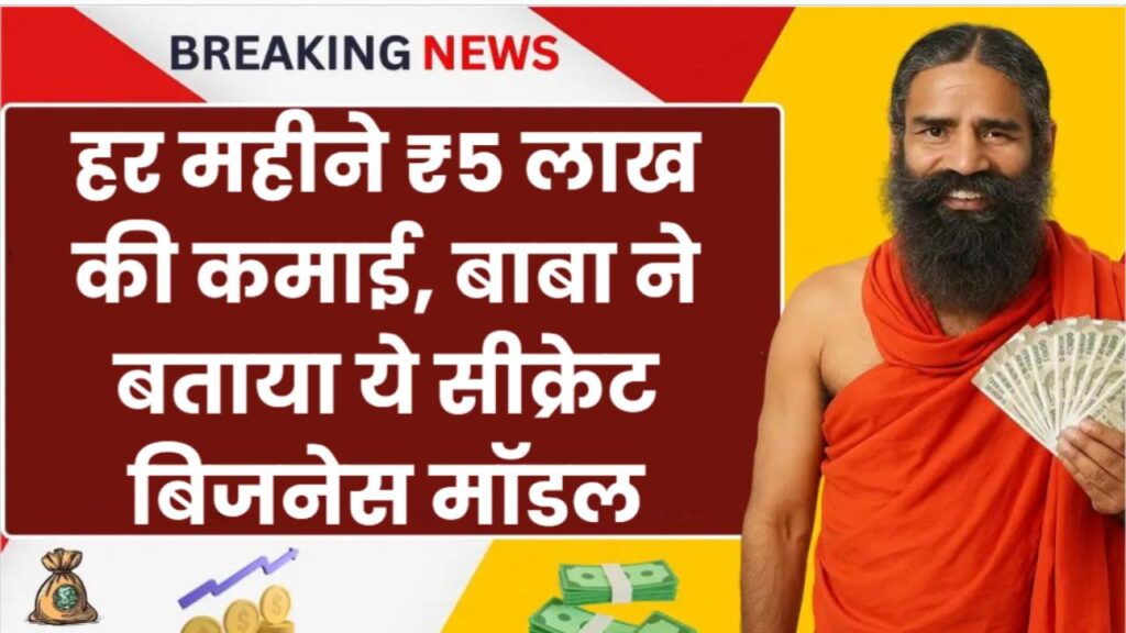 Business Secret: ना दुकान, ना मकान! हर महीने ₹5 लाख की कमाई, बाबा ने बताया ये सीक्रेट बिजनेस मॉडल