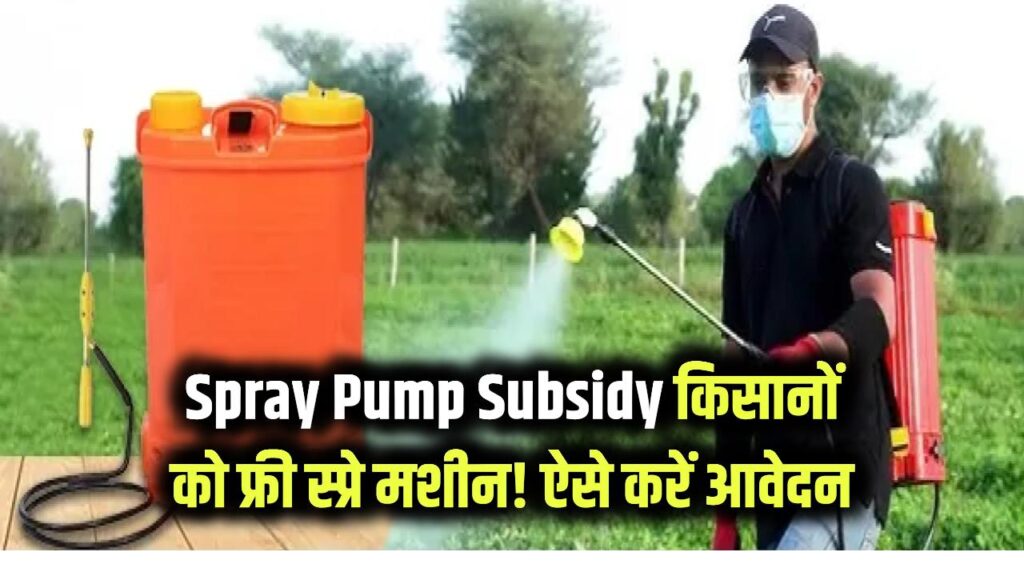 spray pump subsidy scheme