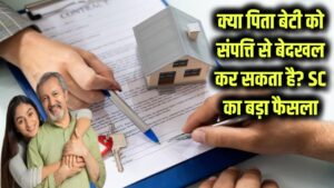 Property Law: क्या पिता बेटी को संपत्ति से बेदखल कर सकता है? सुप्रीम कोर्ट ने अंतरजातीय विवाह के मामले पर सुनाया बड़ा फैसला