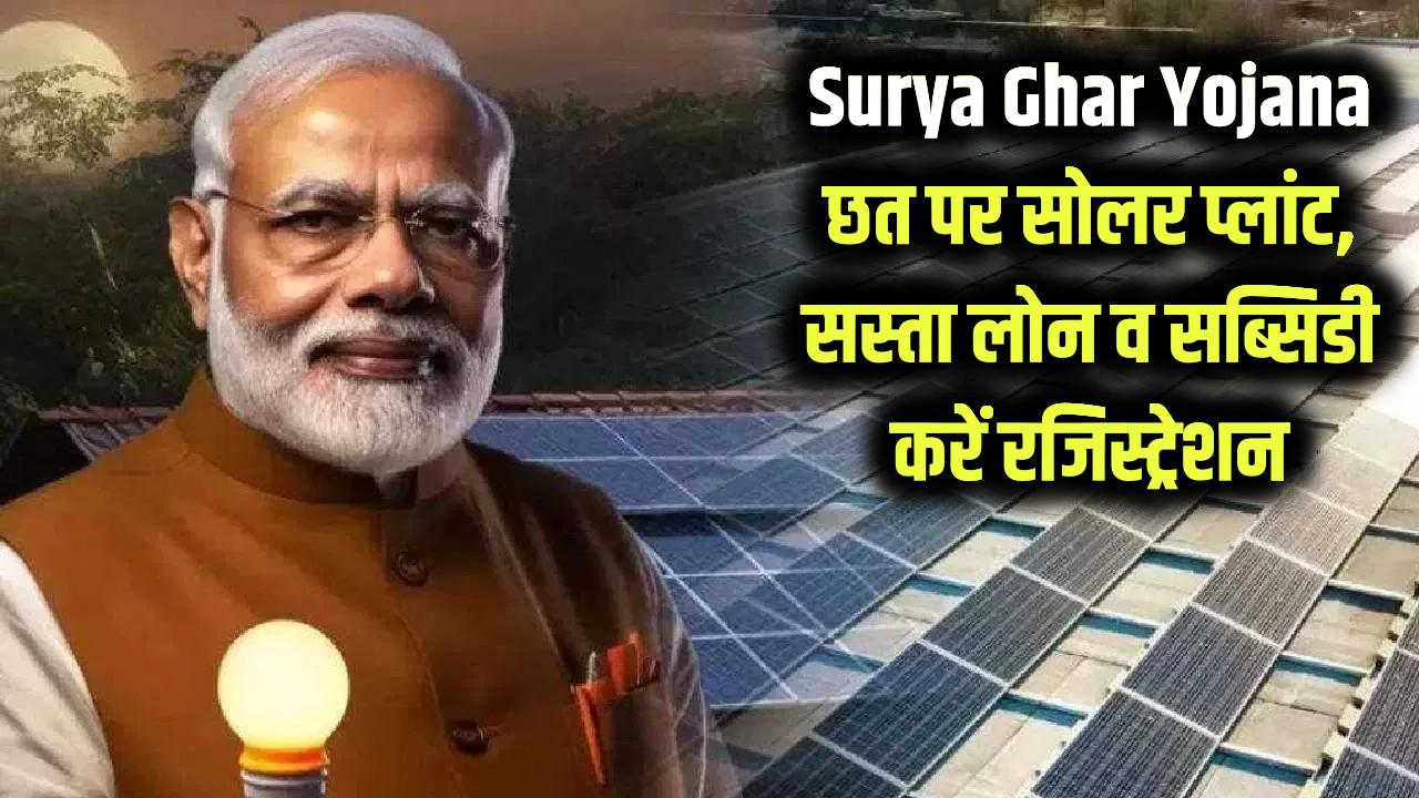 Surya Ghar Yojana छत पर सोलर प्लांट, सस्ता लोन व सब्सिडी करें रजिस्ट्रेशन