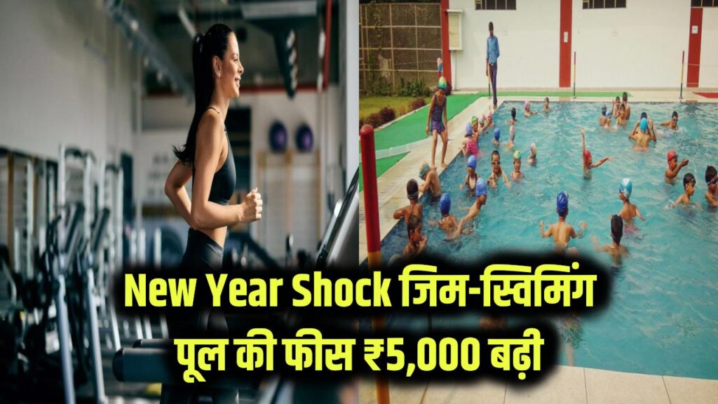 New Year Shock: नए साल से जिम और स्विमिंग पूल जाना होगा महंगा! रजिस्ट्रेशन फीस में ₹5,000 की बढ़ोतरी, जानें