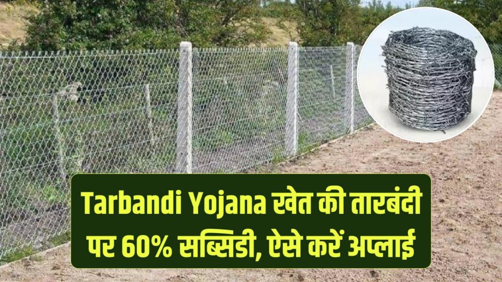 Tarbandi Yojana: आवारा पशुओं से फसल बचाएं, सरकार देगी 60% पैसा! खेत की तारबंदी पर मिल रहा भारी अनुदान, ऐसे करें ऑनलाइन अप्लाई