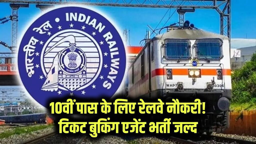 10वीं पास के लिए रेलवे में नौकरी! इन स्टेशनों पर टिकट बुकिंग एजेंटों की भर्ती, जल्द आवेदन शुरू