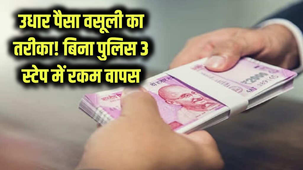 udhar paisa wapas kaise le