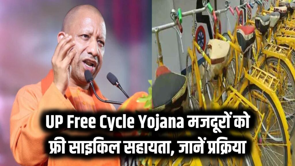 up free cycle yojana