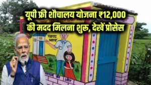 UP Free Sauchalay Yojana 2025: फ्री शौचालय बनाने के लिए ₹12,000! ग्रामीण गरीबों को मिलना शुरू, यहां देखें प्रोसेस