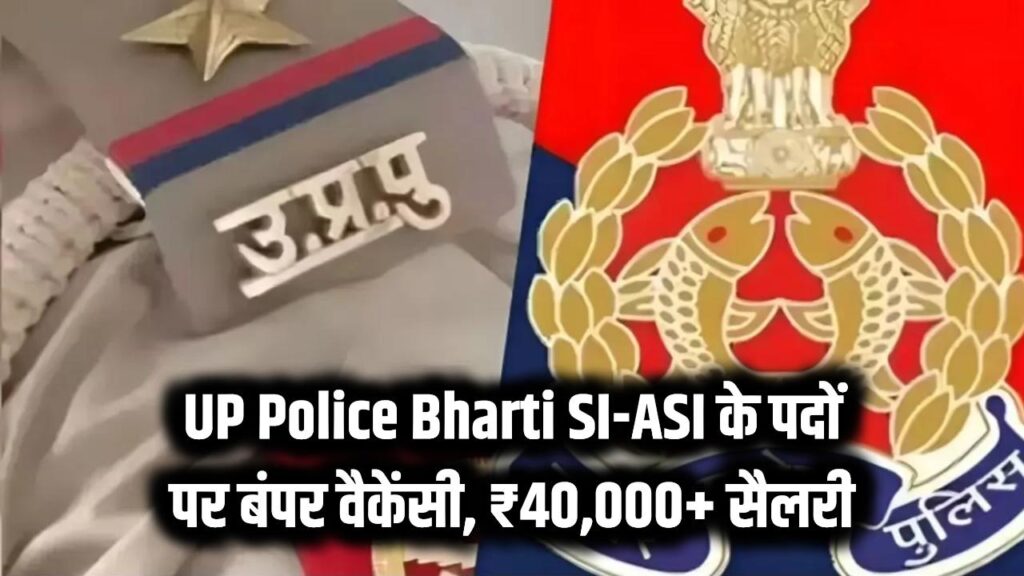 यूपी पुलिस में दरोगा बनने का सुनहरा मौका, 537 पदों पर निकली भर्ती