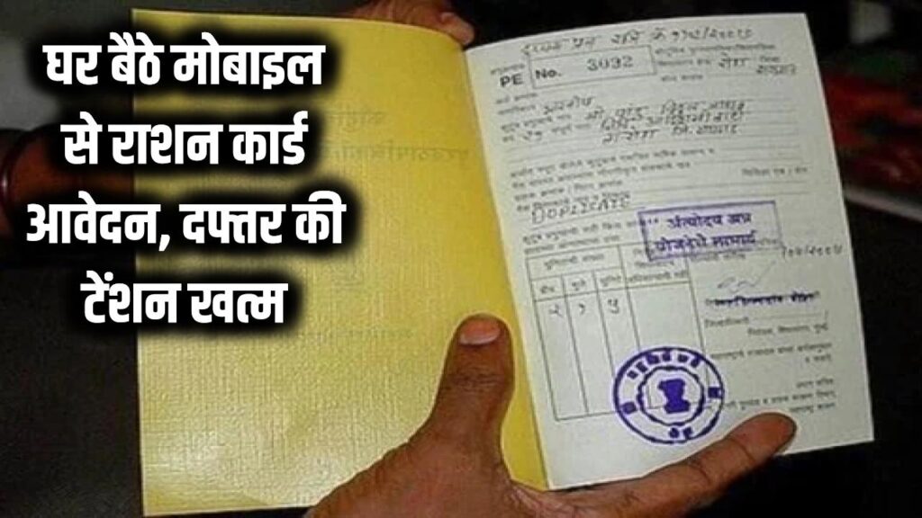 Ration Card: अब घर बैठे मोबाइल से बनवाएं नया राशन कार्ड! दफ्तरों के चक्कर काटने की टेंशन खत्म, यहाँ देखें आवेदन का आसान तरीका 1 Ration Card: अब घर बैठे मोबाइल से बनवाएं नया राशन कार्ड! दफ्तरों के चक्कर काटने की टेंशन खत्म, यहाँ देखें आवेदन का आसान तरीका