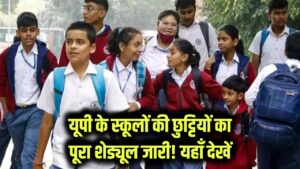 UP Winter Vacation 2025: यूपी स्कूलों में कितने दिन की छुट्टी? शीतकालीन अवकाश का पूरा शेड्यूल जारी