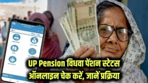 UP Pension Update: घर बैठे जानें विधवा पेंशन का स्टेटस! पेंशन पेमेंट चेक करने की पूरी प्रक्रिया यहां जानें