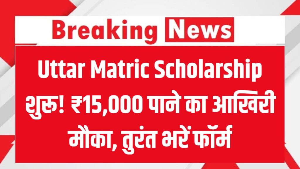 Uttar Matric Scholarship: उत्तर मैट्रिक स्कॉलरशिप योजना शुरू! ₹15,000 पाने का आखिरी मौका, सीधे बैंक खाते में आएगी राशि, तुरंत भरें फॉर्म 1 Uttar Matric Scholarship: उत्तर मैट्रिक स्कॉलरशिप योजना शुरू! ₹15,000 पाने का आखिरी मौका, सीधे बैंक खाते में आएगी राशि, तुरंत भरें फॉर्म