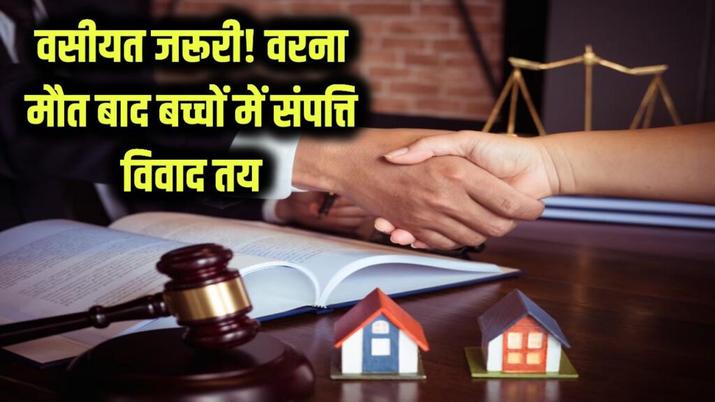 जीते-जी कर लें ये एक काम, वरना मौत के बाद लड़ेंगे बच्चे! संपत्ति बंटवारे में 'वसीयत' की ये कानूनी ताकत जान लें 1 vasiyat likhwana kyu jaruri hai