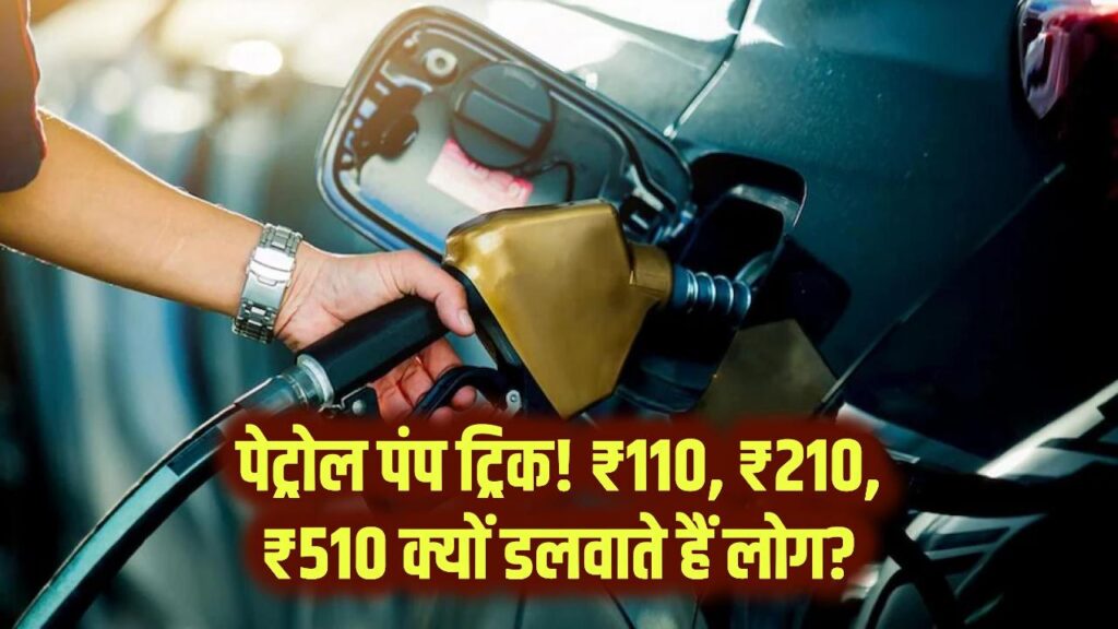 why do people fill petrol at petrol pumps for rs 110 instead of rs 100