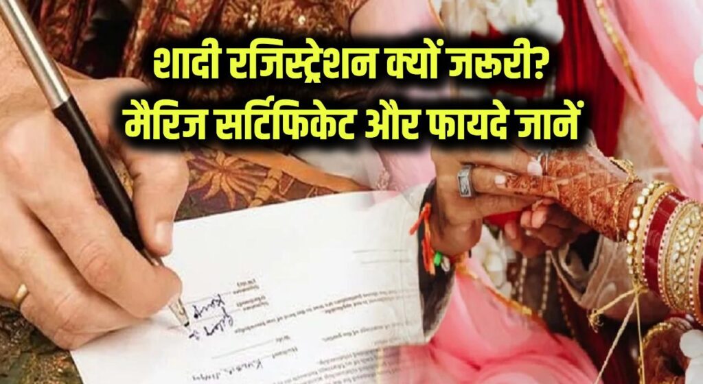 शादी का रजिस्ट्रेशन क्यों जरूरी? जानें कैसे बनाएं मैरिज सर्टिफिकेट और इसके कानूनी फायदे