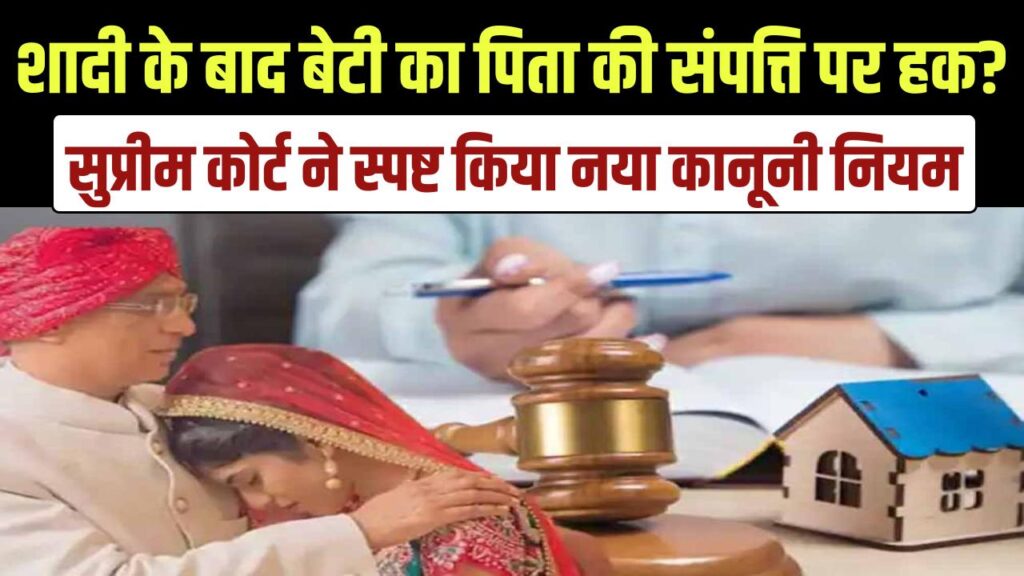क्या शादी के बाद भी बेटी का है पिता की संपत्ति पर अधिकार? सुप्रीम कोर्ट ने स्पष्ट किया नया कानूनी नियम 1 will daughters not get a share in their fathers property