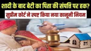 क्या शादी के बाद भी बेटी का है पिता की संपत्ति पर अधिकार? सुप्रीम कोर्ट ने स्पष्ट किया नया कानूनी नियम