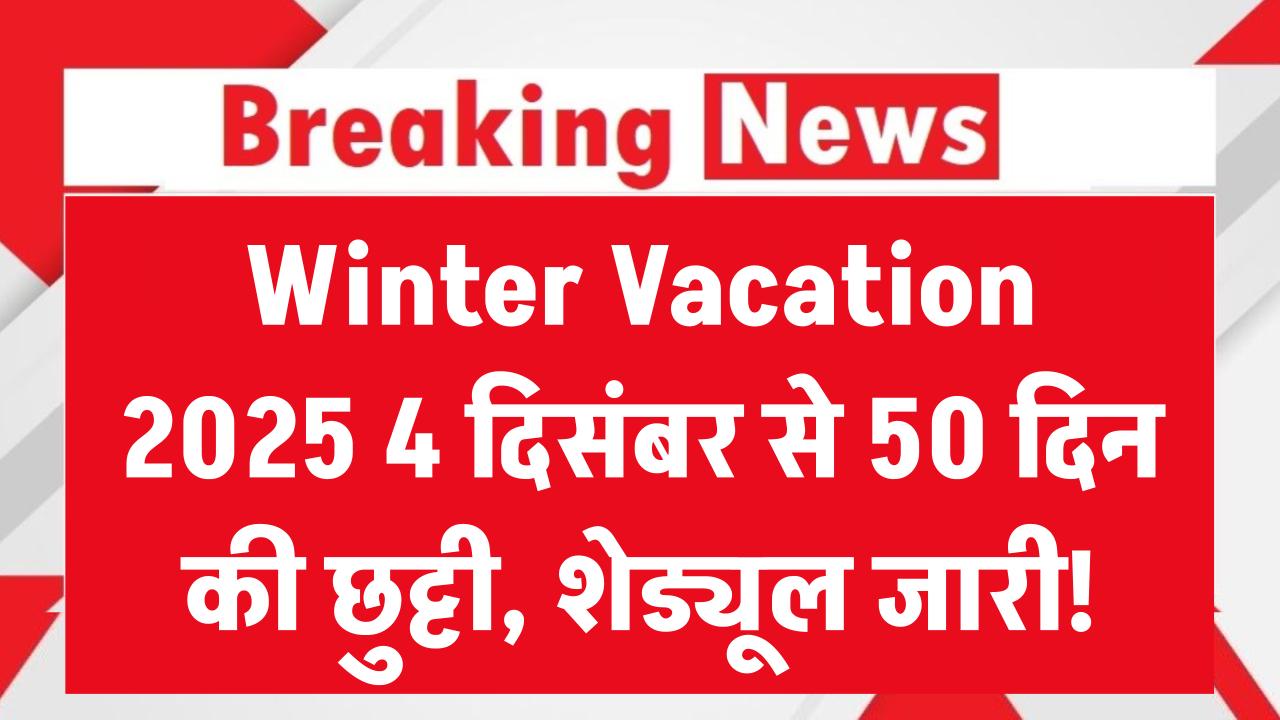 Winter Vacation 2025: 4 दिसंबर से 50 दिन की छुट्टी! स्कूलों में शीतकालीन अवकाश का पूरा शेड्यूल जारी