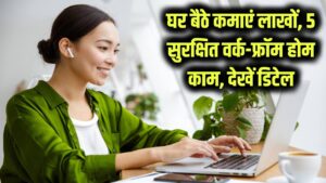 Work From Home: घर बैठे लाखों कमाने का सुनहरा मौका! ये 5 काम देंगे आपको गारंटीड और सुरक्षित इनकम