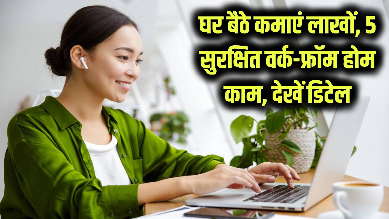 Work From Home: घर बैठे लाखों कमाने का सुनहरा मौका! ये 5 काम देंगे आपको गारंटीड और सुरक्षित इनकम