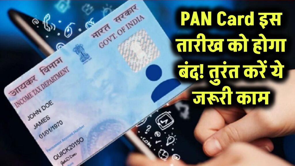 PAN Card: इस दिन बंद हो जाएगा आपका पैन कार्ड! इन लोगों को चेतावनी जारी, अभी कर लें ये जरूरी काम 1 PAN Card: इस दिन बंद हो जाएगा आपका पैन कार्ड! इन लोगों को चेतावनी जारी, अभी कर लें ये जरूरी काम